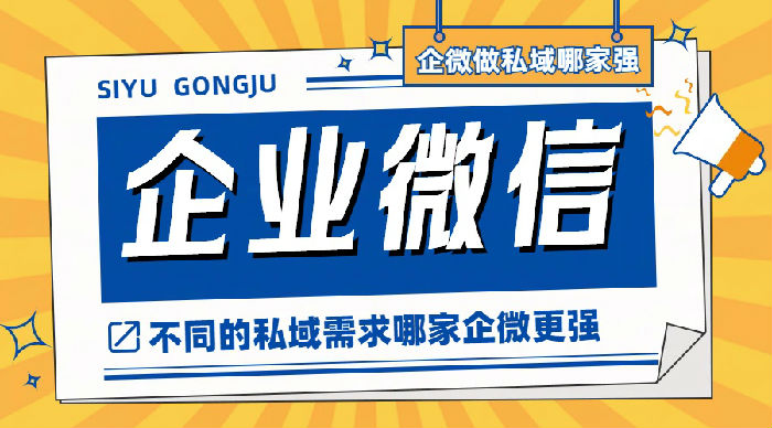 企微做私域哪家强.jpg